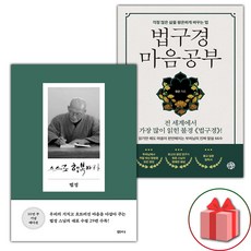 스스로 행복하라 + 법구경 마음공부 세트