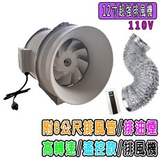 110V 12吋工業排風機 遙控款 附排風管 純銅電機 強力通風換氣扇