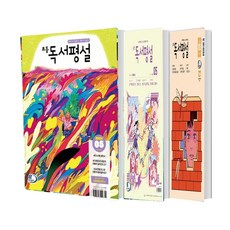 초등 중등 고교독서평설(2024년 5월호), 중등 5월호