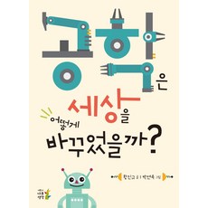공학은 세상을 어떻게 바꾸었을까?:, 나무생각, ., 없음null