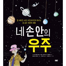 ChalliBook 你手中的宇宙：與卡爾·薩根 牛頓 愛因斯坦一起踏上如夢似幻的天文學之旅