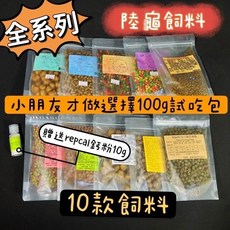 慢慢爬 每天出貨 陸龜飼料 大乖乖 小乖乖 迷你乖 repcal trex 玄武糧 10款 100克試吃包, 1個