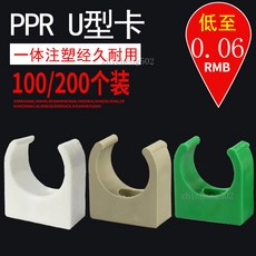 PPR U型管卡 100/200個裝，一體注塑耐用, 1個