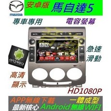 馬自達5安卓主機，專用導航音響系統，支援倒車影像，安卓系統，提升車內娛樂與安全