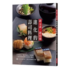 瑞昇文化出版 新元素 新技術進化的壽司料理 9789864012374