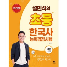 설민석의 초등 한국사능력검정시험 기본 4·5·6급, 단꿈아이