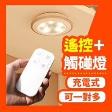 USB遙控充電拍拍燈 - LED遙控燈/觸控燈 櫥櫃燈/小夜燈, 單遙控器