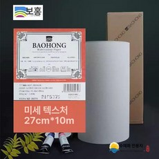 수채화 종이 롤 미술 도화지 용지, 1박스, 27cmx10m 미세 1롤 A