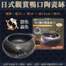 GEX 五味 日式觀賞鴨口陶瓷缽 寬25x深25x高12cm / 約3L, 1個, 黑色