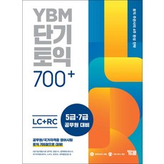 YBM 단기 토익 700+ 리스닝 LC + 리딩 RC 교재 책