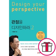 관점을 디자인하라 2 - 쿰란출판사 이영철 + 말씀카드 5종 세트 증정, 단품