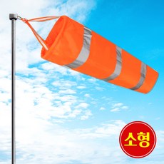 [쎈사] 바람측정 풍향기 소형 윈드삭 바람자루 측량깃발 반사밴드, 1개