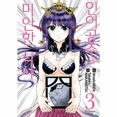 인어공주의 미안한 식사 3, 서울미디어코믹스(주)