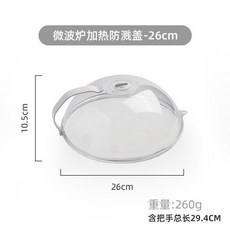 微波爐加熱防濺蓋 26cm, 微波爐加熱防濺蓋-26cm, 1個