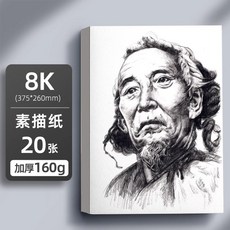 美術生專用素描紙 手抄報專用紙 馬克紙 水彩紙 繪畫紙 素描紙 水粉紙 畫畫紙 美術紙 繪圖紙 馬克紙, 1個, 8K素描紙【20張】