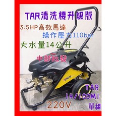 TAR 高壓清洗機 升級版 3.5HP 110bar 14公升 220V 單相, 單買全機配件