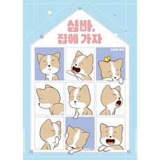 심바 집에 가자 : 도단이 만화 (달고나 만화방), 없음, 상세 설명 참조