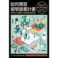 如何撰寫留學讀書計畫：SOP及CV這樣寫，成功申請上世界名校, 單本
