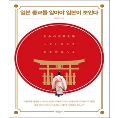 일본 종교를 알아야 일본이 보인다