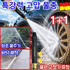 [독일 기술] 1+1 고압 물총 세차기 독일 수입 초고압 물총 무선 초강력 고압 세척기 분사기 세차용품 3가지 패턴 자동차/욕실까지/마당 항공우주급T7 알루미늄 합금, 2개