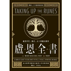 盧恩全書：儀式、占卜與魔法應用，探索古老符文智慧, 楓樹林出版事業有限公司, 戴安娜．帕克森