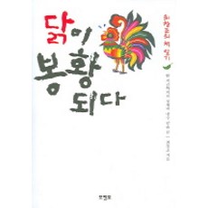 닭이 봉황되다, 모멘토