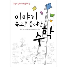수학의 원리와 개념을 깨치는이야기 속으로 들어간 수학, 파라주니어, 파라주니어 편집부 편저/신강재 감수