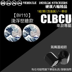 SYM CLBCU 125 蜂鳥 氣嘴螺絲 氣嘴蓋, 1個, 【BV110】淺浮世繪款