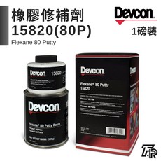 Devcon德維康塑膠鋼 富拉辛橡膠修補劑(80P) 15820 美國原裝進口, 1個, 二聯式發票