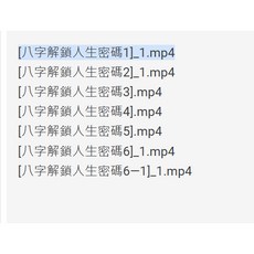 易&學【G mai 發送】走出焦慮 掌握未來 6堂課視頻 八字解鎖人生密碼