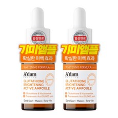 아담공방 고함량 트라넥삼산 글루타치온 기미 앰플 잡티 제거 비타민c 나이아신아마이드 미백앰플, 2개, 15ml