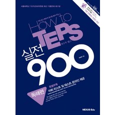 HOW TOTEPS 실전 900: 독해편(2011):서울대학교 TEPS 관리위원회 최신 기출문제 재구성, NEXUS EDU