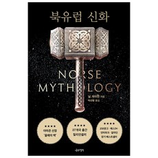 나무의철학 북유럽 신화 + 미니수첩 증정, 닐게이먼