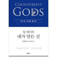 팀 켈러의 내가 만든 신:하나님 자리를 훔치다, 팀 켈러, 두란노서원