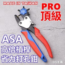 ASA HP-245雙向高槓桿省力皮帶打孔器 皮革打孔器 皮帶鉗 包包打孔工具 附發票, 1個