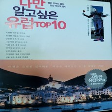 나만 알고 싶은 유럽TOP10/정여울.홍익