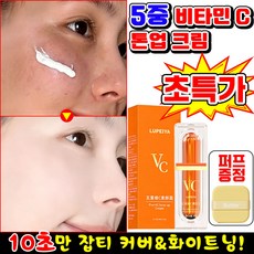 [10초만화장끝!] 5중 비타민c 생얼 크림 톤업 물광 광채 비비 크림 파운데이션 미백 화이트닝 재생 크림 얼굴 피부 기미 잡티 커버 쌩얼 BB 크림 랜덤발송, 내추럴, 1개
