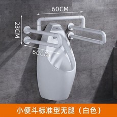 小便鬥扶手 帶腿白色加高型, 1個, 小便鬥無腿白色