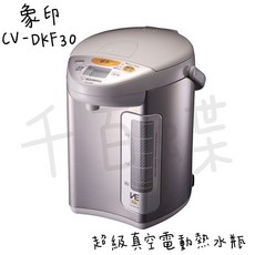 ZOJIRUSHI 象印 CV-DKF30 超級真空省電電動熱水瓶-3公升