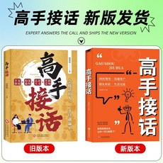 高手接話正版書籍高情商聊天術官方高手接話迴話妙招顯技巧【椰子圖書 】, 【新版發貨】高手接話