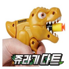 JB 쥬라기 다트 귀엽고 강력 발사 소프트 다트 st1199 제이발전소, 단품, 1개