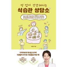 위즈덤하우스 약 없이 건강해지는 식습관 상담소 : 30년 내공 가정의학과 전문의가 알려주는 한국인에게 최적화된 식사 관리의 모든 것, 박현아