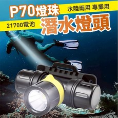 P70 電量顯示 水陸兩用 專業級防水強光頭燈, 1個, 潛水頭燈+USB線+21700電池
