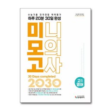 리얼 오리지널 수능기출 전국연합 학력평가 20분 미니모의고사 30일 완성 고 1 영어(2026), 단품, 단품, 상세 설명 참조