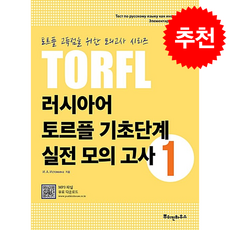 러시아어 토르플 기초단계 실전 모의 고사 1(TORFL)(토르플 고득점을 위한 모의고사 시리즈), 뿌쉬낀하우스