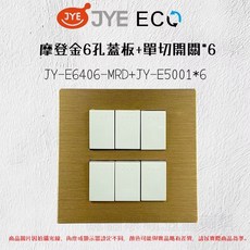 JYE 中一 ECO 摩登金六孔夜光開關組 簡約設計, 1個, 蓋板+白色單切