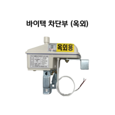 바이텍 가스누출경보차단장치 차단부 옥외용 VTV-2020W(20A) / VTV-2025W(25A), 20A(VTV-2020W), 1개