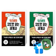 두선생의 지도로 읽는 세계사 동양 편 + 두선생의 지도로 읽는 세계사 서양 편 세트 (메모수첩증정)