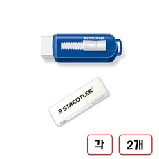 스테들러)슬라이딩지우개, 1세트, (본체+리필)각2개씩 총4개