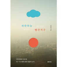 파란하늘 빨간지구:기후변화와 인류세 지구시스템에 관한 통합적 논의, 동아시아, 조천호